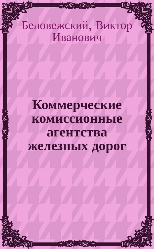 Коммерческие комиссионные агентства железных дорог : (Значение комис. агентств для хлеб. торговли)