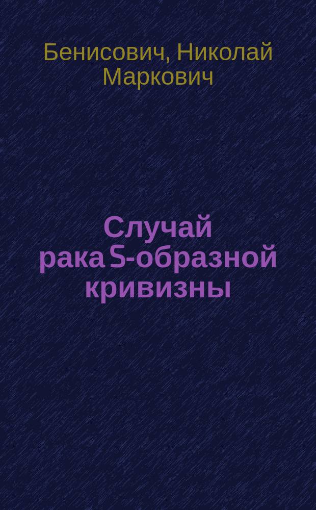 Случай рака S-образной кривизны; удаление новообразования; образование бокового кишечного соустия при помощи картофельных пластинок; выздоровление