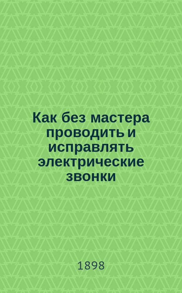 Как без мастера проводить и исправлять электрические звонки