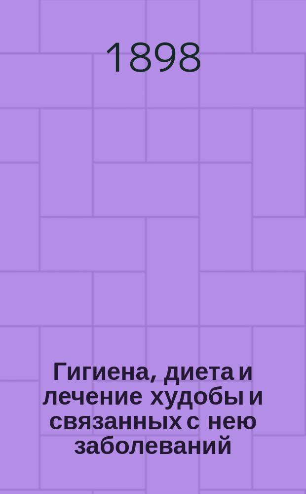 Гигиена, диета и лечение худобы и связанных с нею заболеваний : (Kur für mageré)
