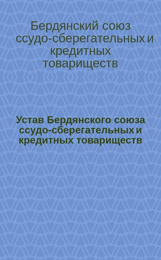 Устав Бердянского союза ссудо-сберегательных и кредитных товариществ : Проект