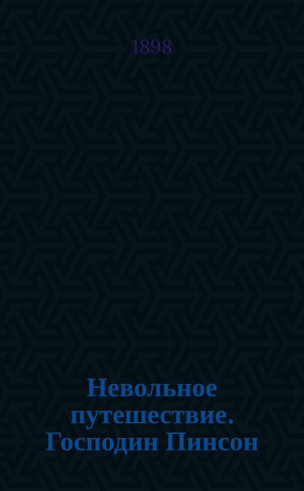 Невольное путешествие. Господин Пинсон : Роман : Пер. с фр