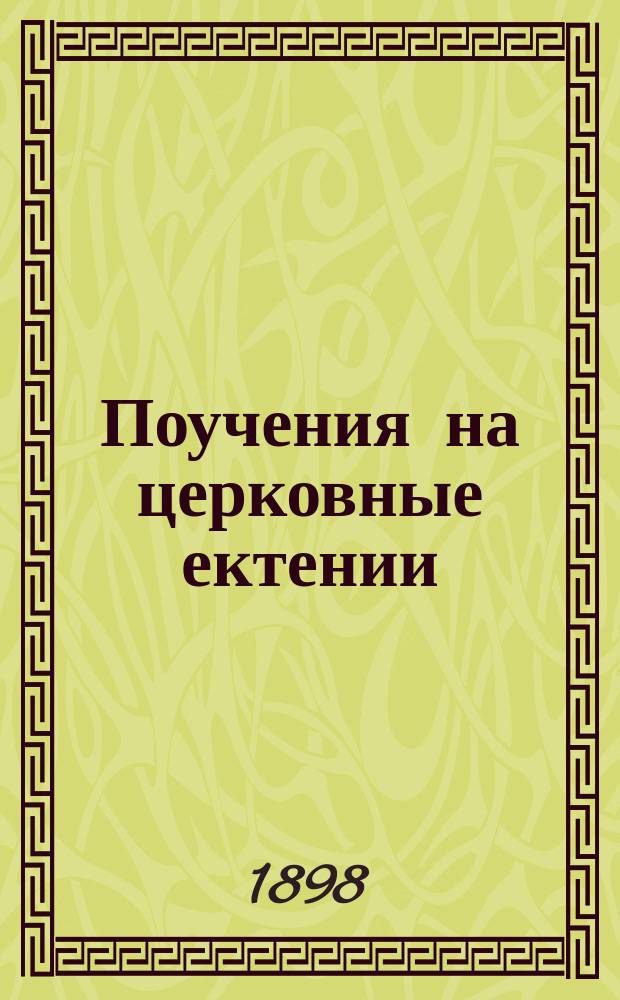 Поучения на церковные ектении