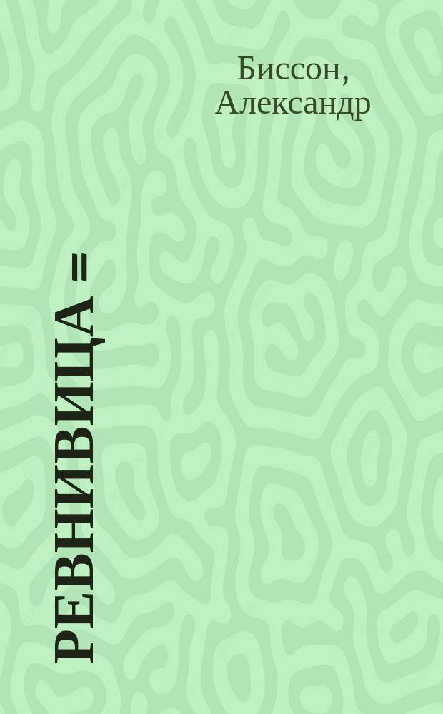 Ревнивица = (Jalouse) : Комедия в 3 д