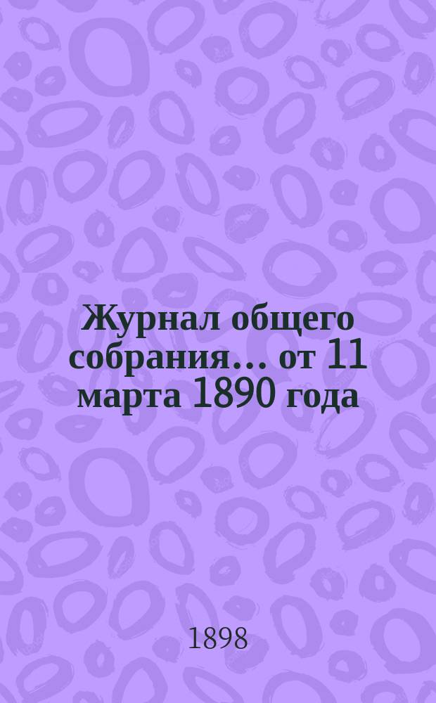 Журнал общего собрания... от 11 марта 1890 года