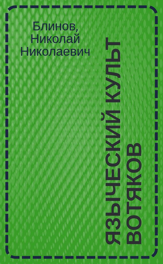 Языческий культ вотяков