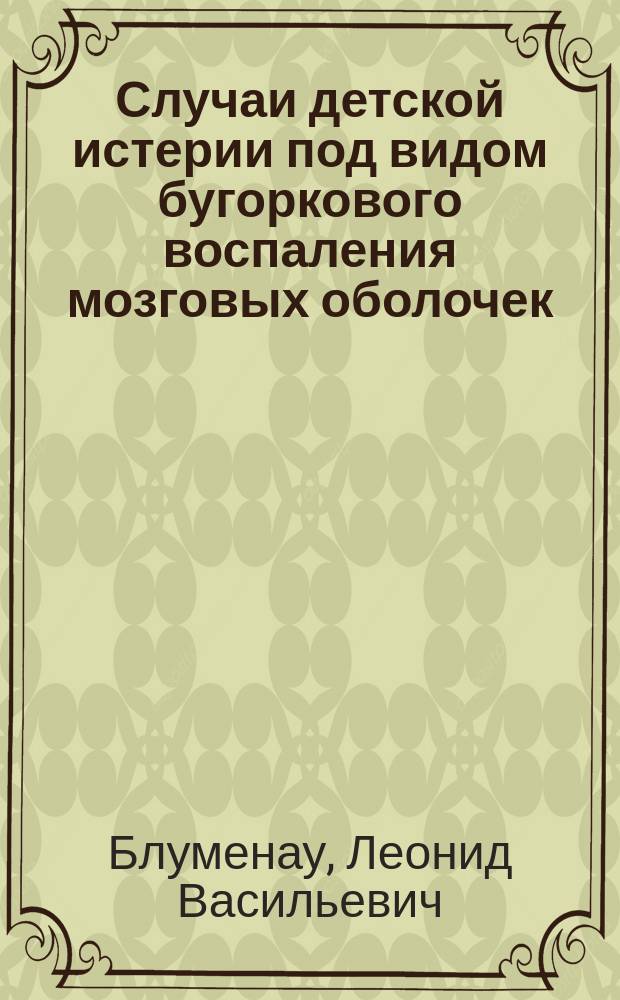 Случаи детской истерии под видом бугоркового воспаления мозговых оболочек (pseudomeningitis hysterica)