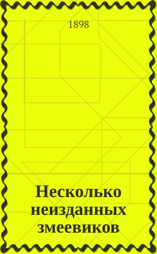 Несколько неизданных змеевиков : Сообщ. гр. А.А. Бобринского