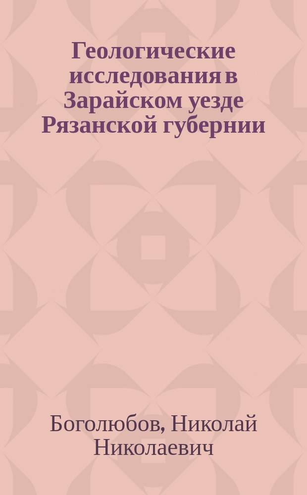 Геологические исследования в Зарайском уезде Рязанской губернии