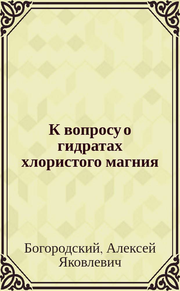 К вопросу о гидратах хлористого магния : (Случай резкой аналогии свойств гидрата и свобод. воды)