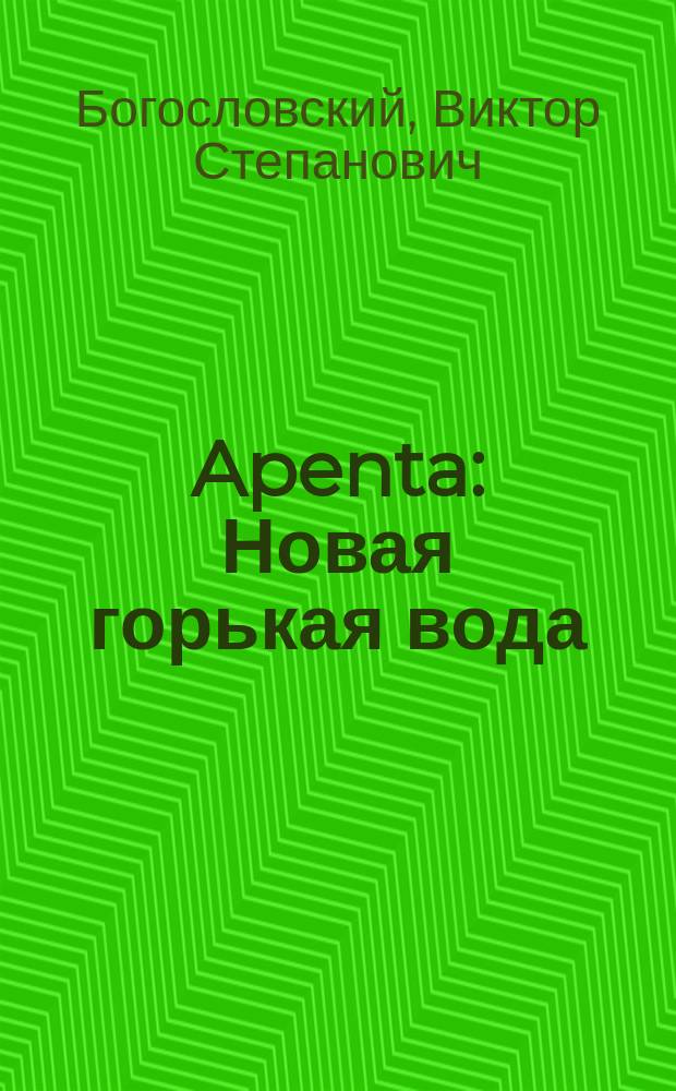Apenta : Новая горькая вода