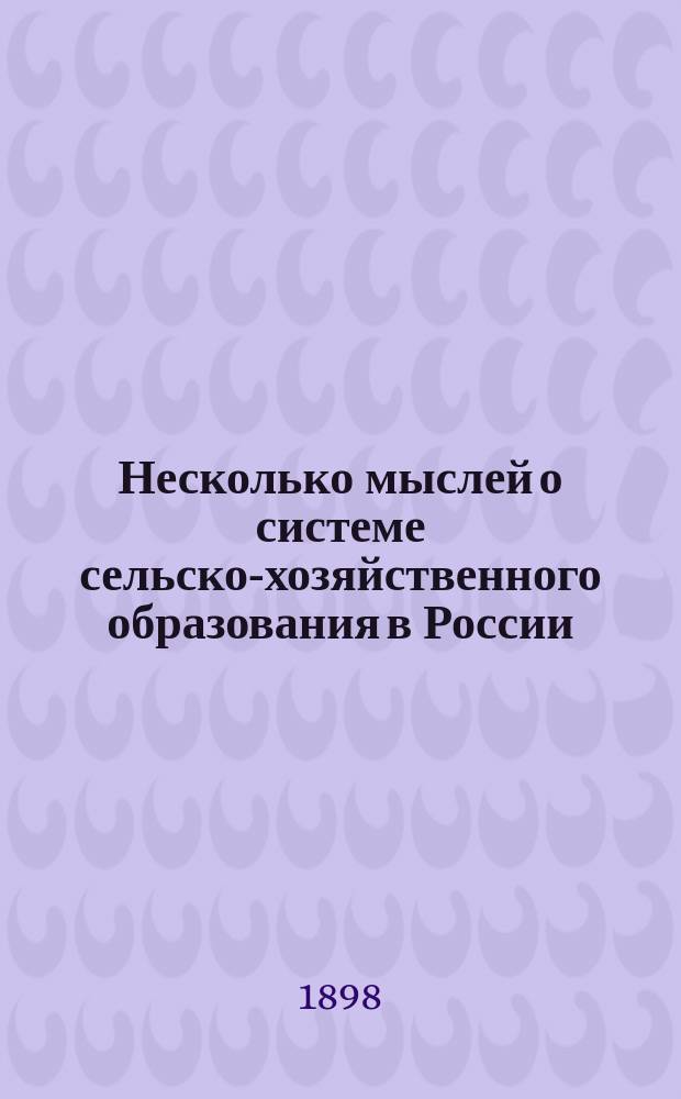 Несколько мыслей о системе сельско-хозяйственного образования в России