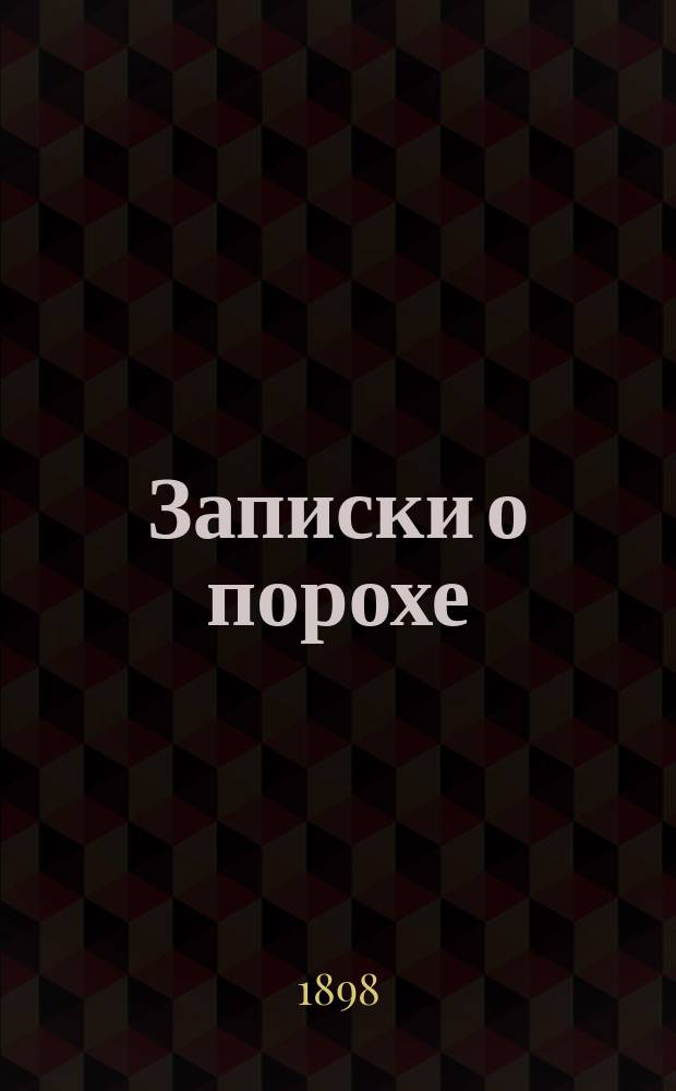 Записки о порохе : Для мл. кл. Михайл. арт. уч-ща