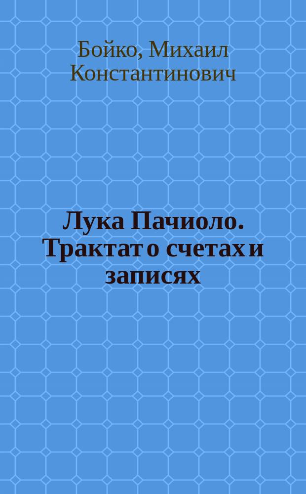 Лука Пачиоло. Трактат о счетах и записях : Анализ М.К. Бойко