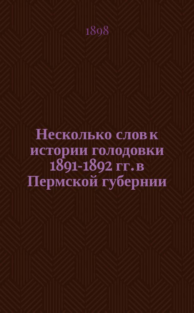 Несколько слов к истории голодовки 1891-1892 гг. в Пермской губернии