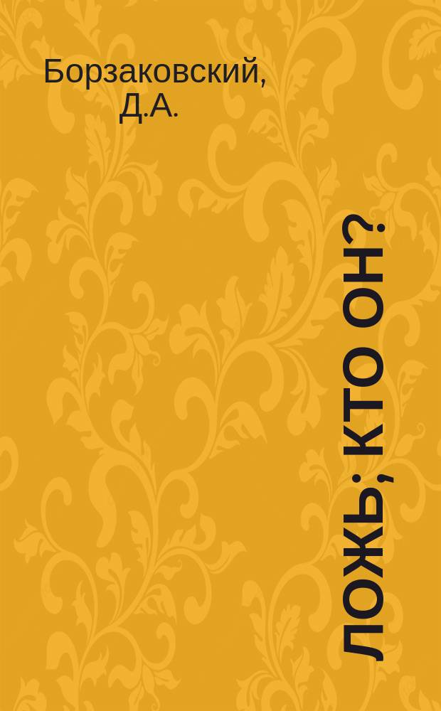 Ложь; Кто он?: Рассказы Д.А. Борзаковского