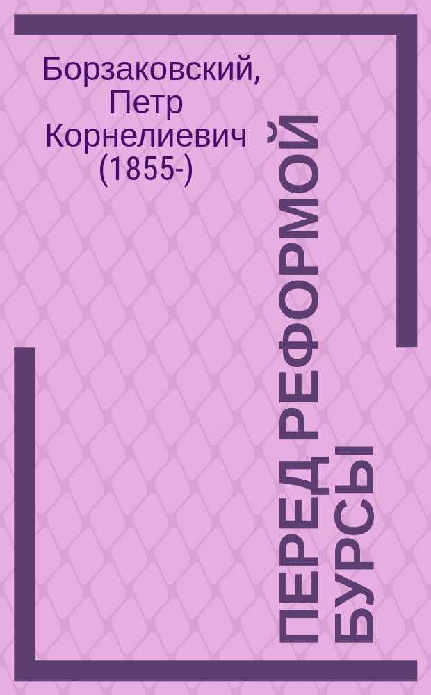 Перед реформой бурсы : (Из моих воспоминаний)