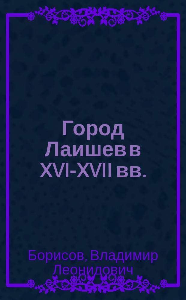 Город Лаишев в XVI-XVII вв.