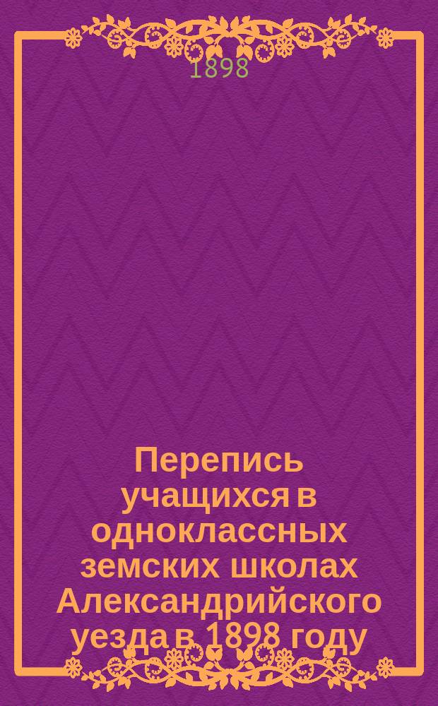 Перепись учащихся в одноклассных земских школах Александрийского уезда в 1898 году