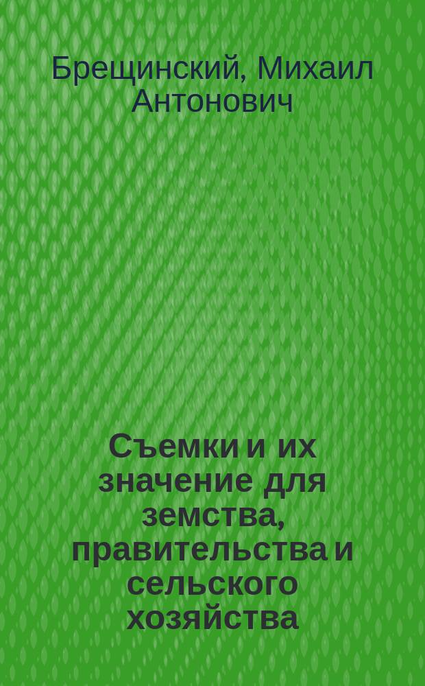 Съемки и их значение для земства, правительства и сельского хозяйства