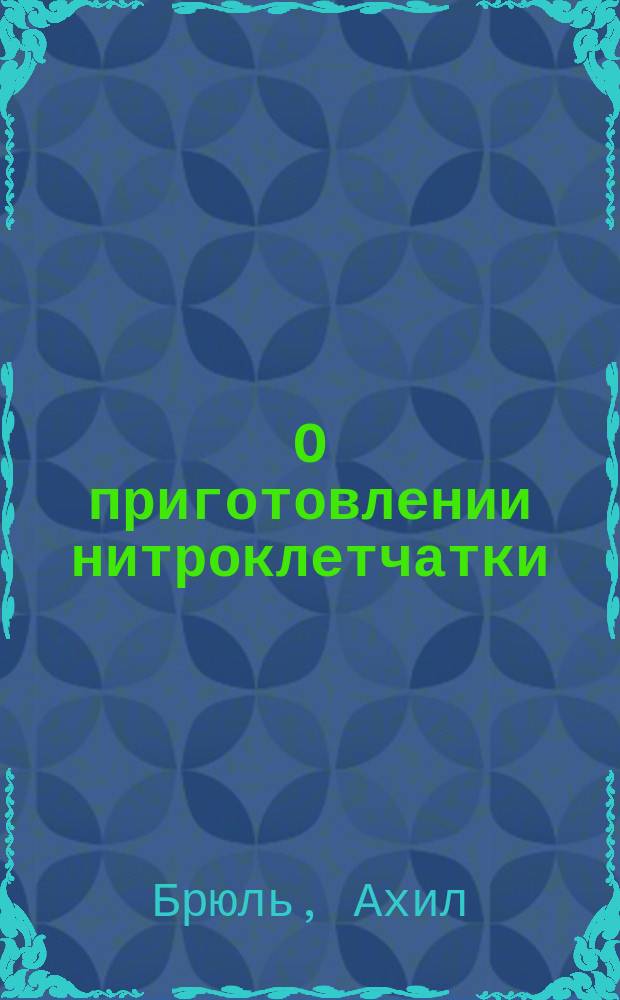 О приготовлении нитроклетчатки