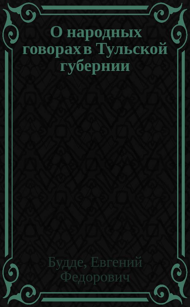 ... О народных говорах в Тульской губернии