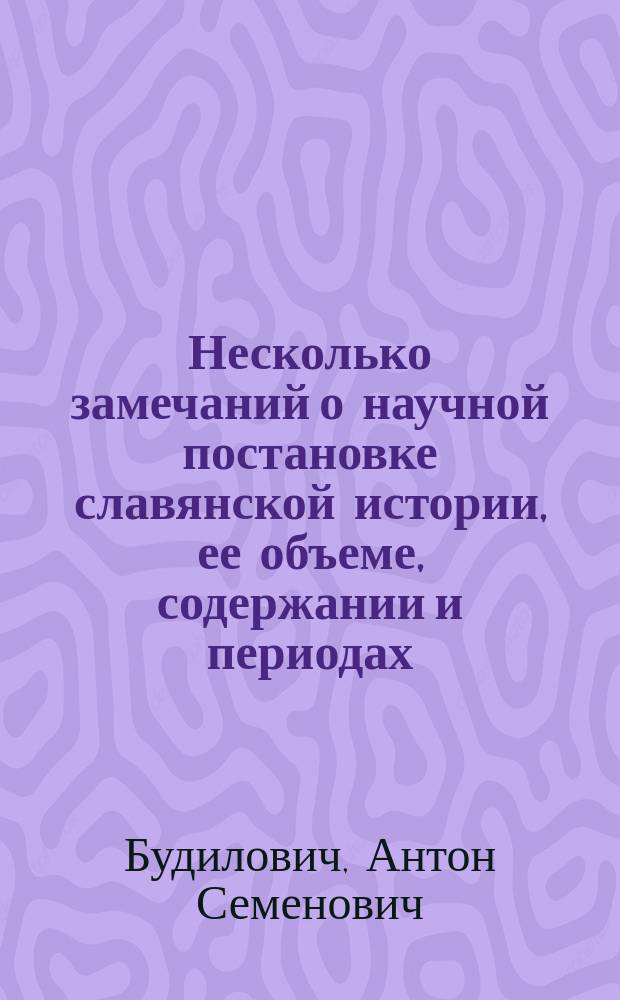Несколько замечаний о научной постановке славянской истории, ее объеме, содержании и периодах