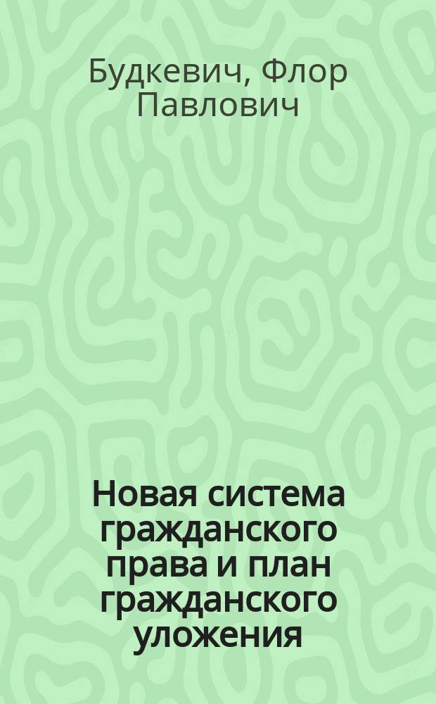 Новая система гражданского права и план гражданского уложения : Проект изм. в процессуал. праве