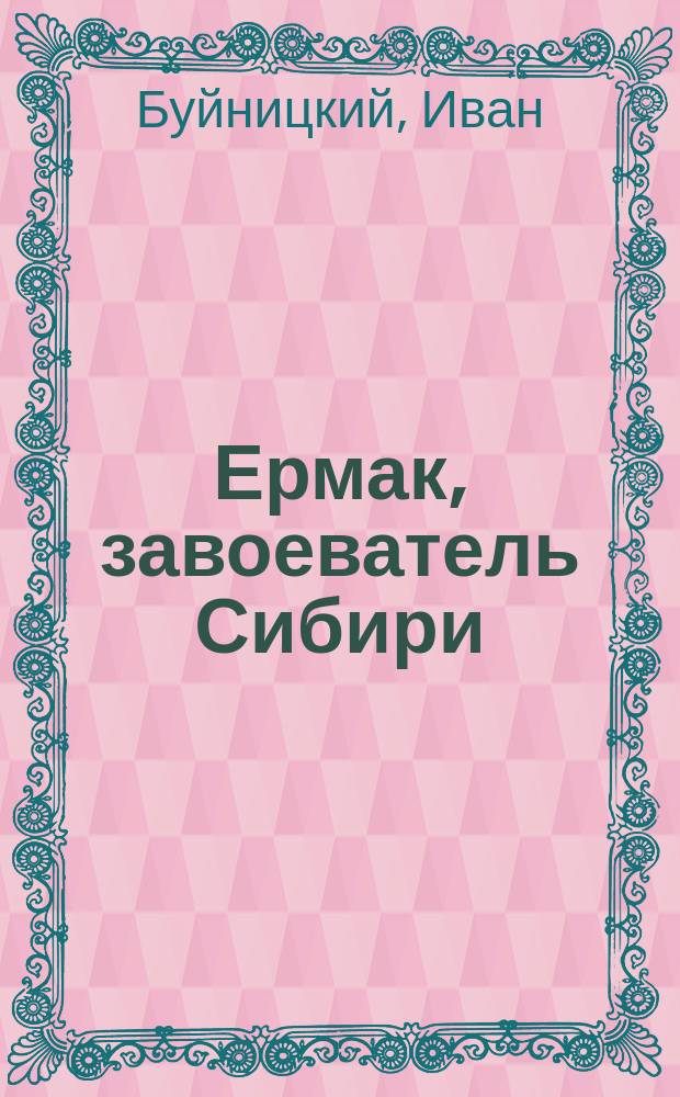Ермак, завоеватель Сибири : Ист. повесть