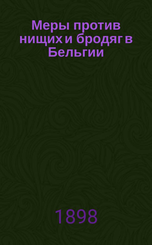 Меры против нищих и бродяг в Бельгии