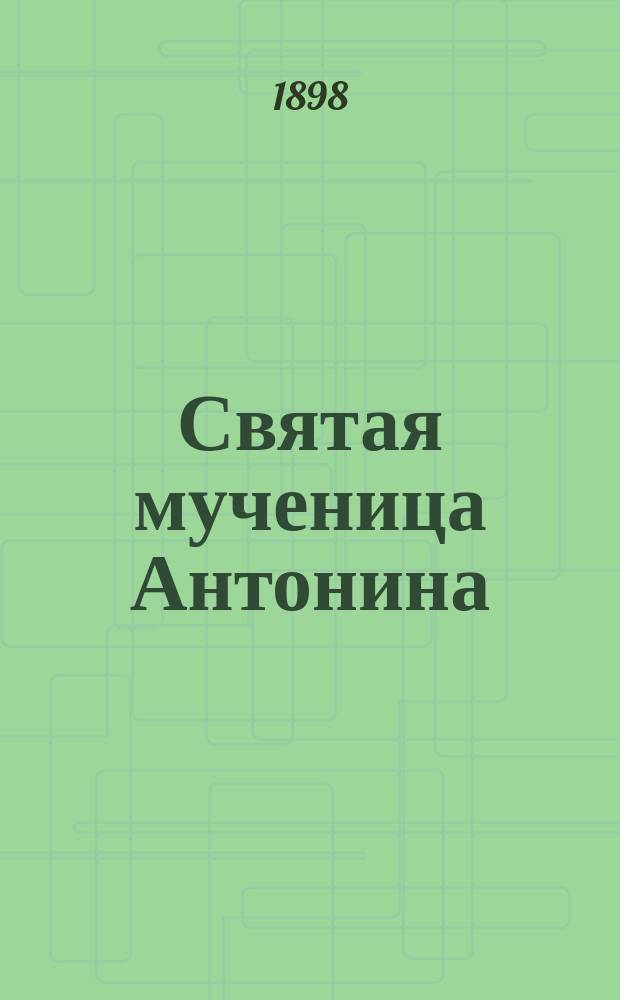 Святая мученица Антонина : Память ее 1 марта