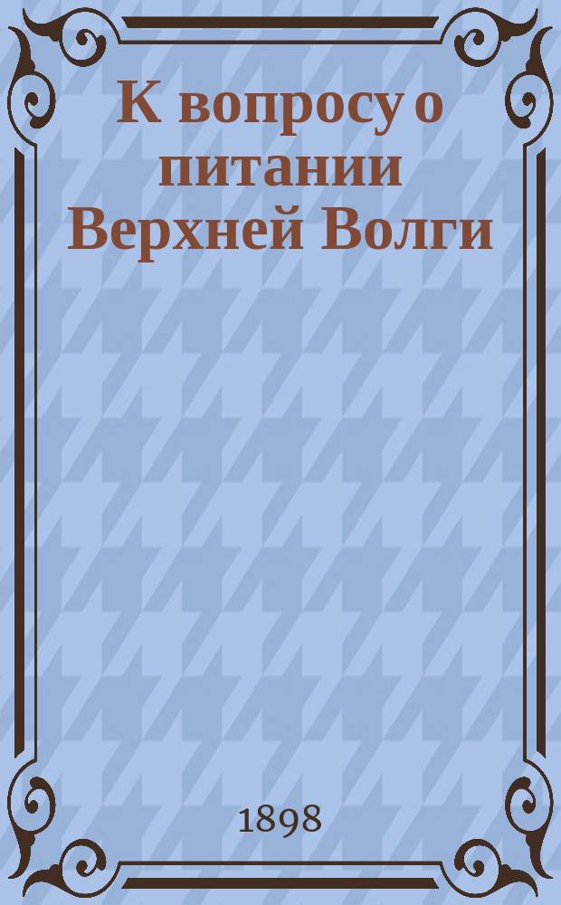 К вопросу о питании Верхней Волги
