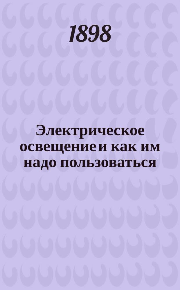 Электрическое освещение и как им надо пользоваться