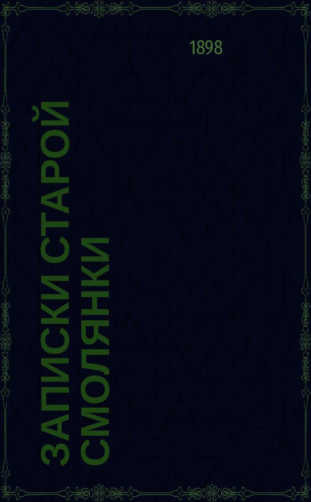 Записки старой смолянки (Императорского В.О.Б.Д.). Ч. 1