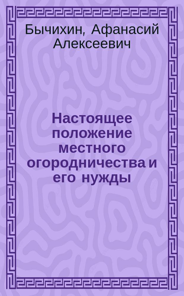 Настоящее положение местного огородничества и его нужды