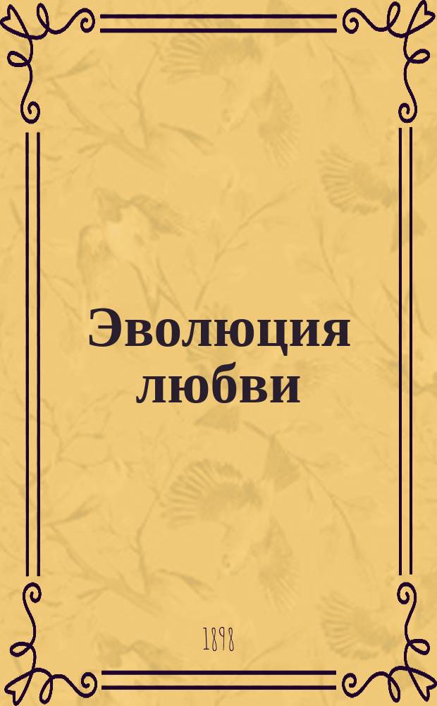 Эволюция любви = (La evoluzione deli'amore)