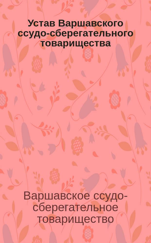 Устав Варшавского ссудо-сберегательного товарищества : Утв. 18 авг. 1897 г.