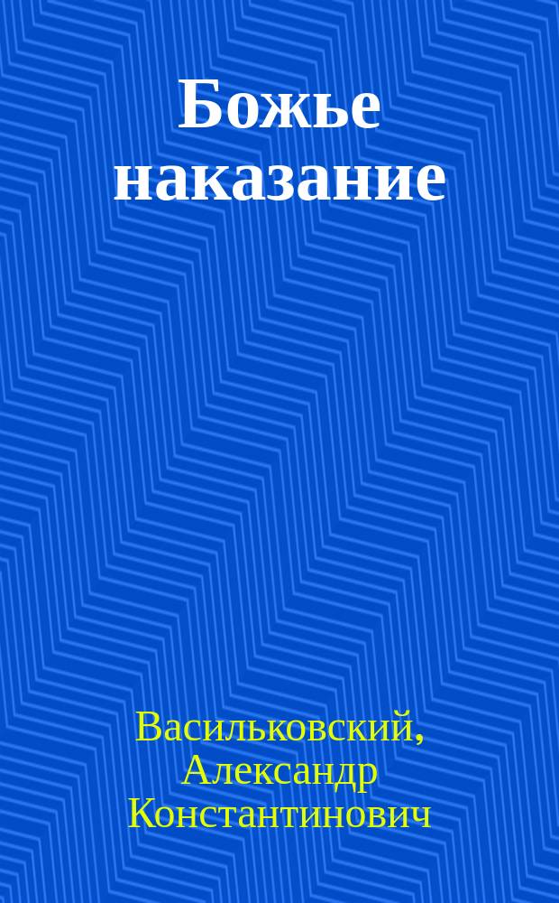 Божье наказание : Быль
