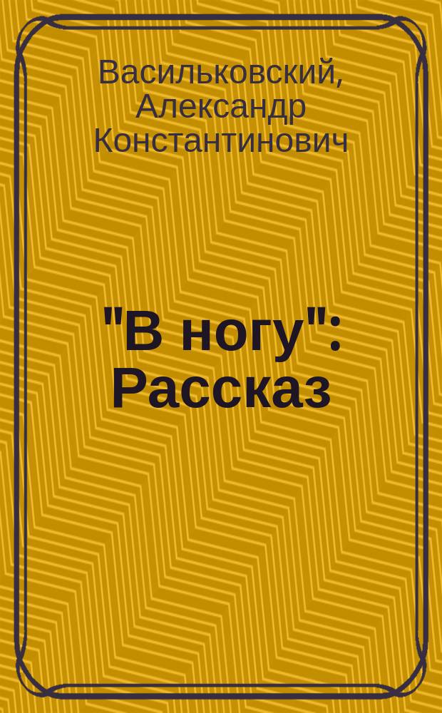 "В ногу" : Рассказ