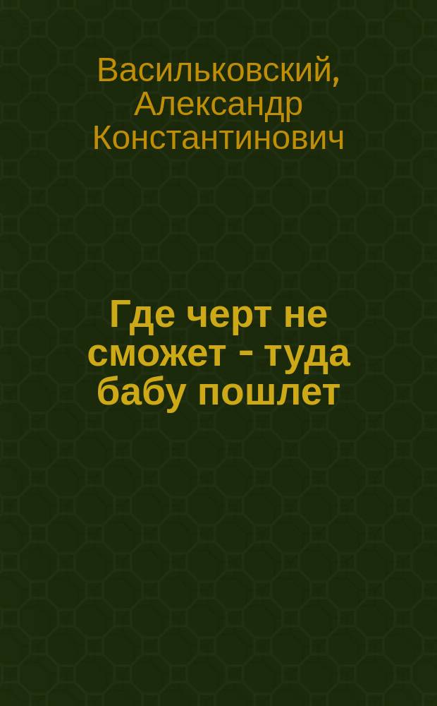 Где черт не сможет - туда бабу пошлет : Рассказ