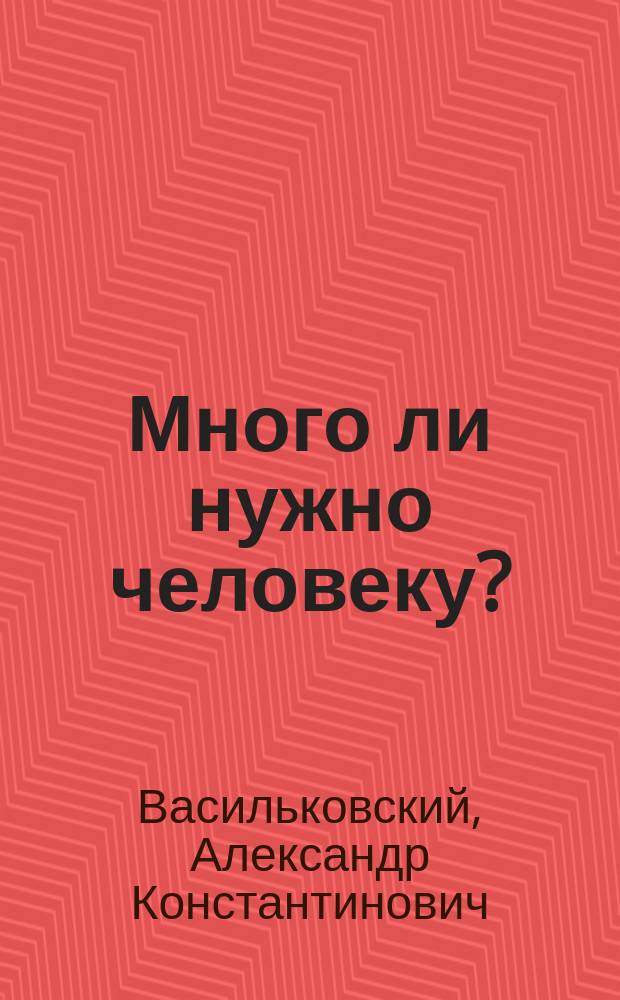 Много ли нужно человеку? : Рассказ
