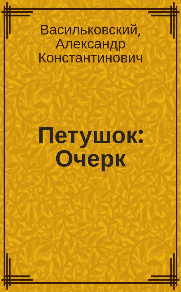 Петушок : Очерк