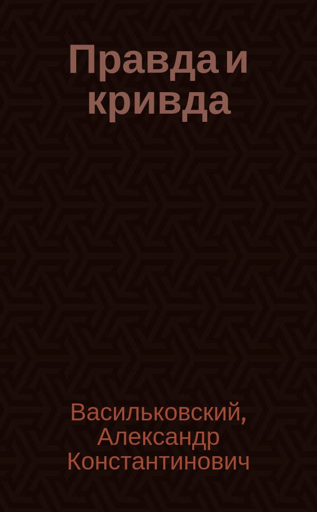 Правда и кривда : Солд. быль