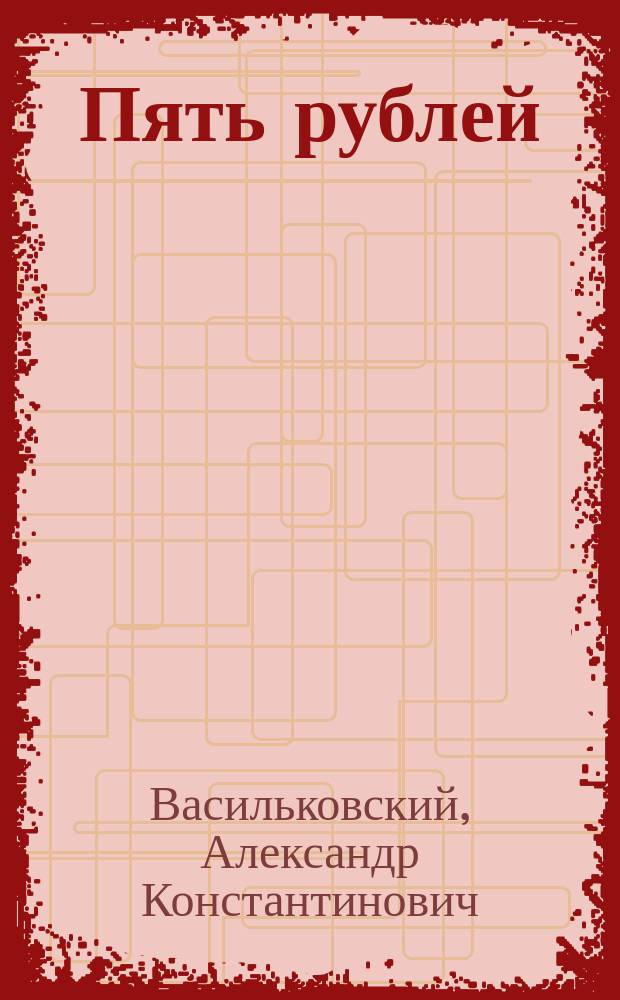Пять рублей : Рассказ