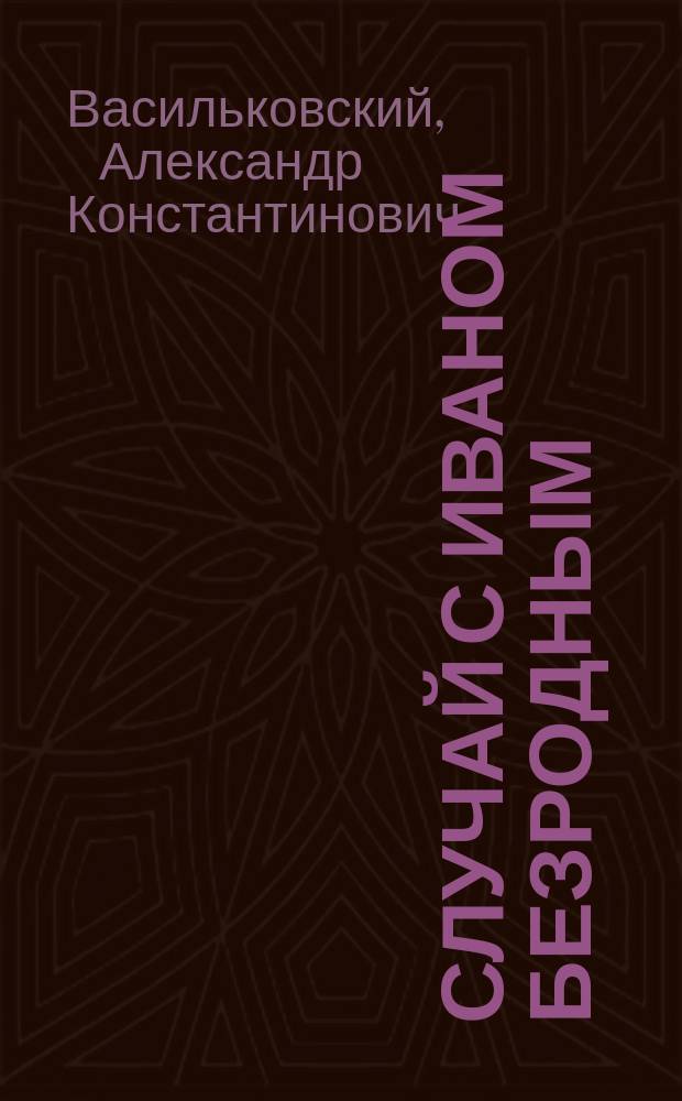 Случай с Иваном Безродным : Рассказ