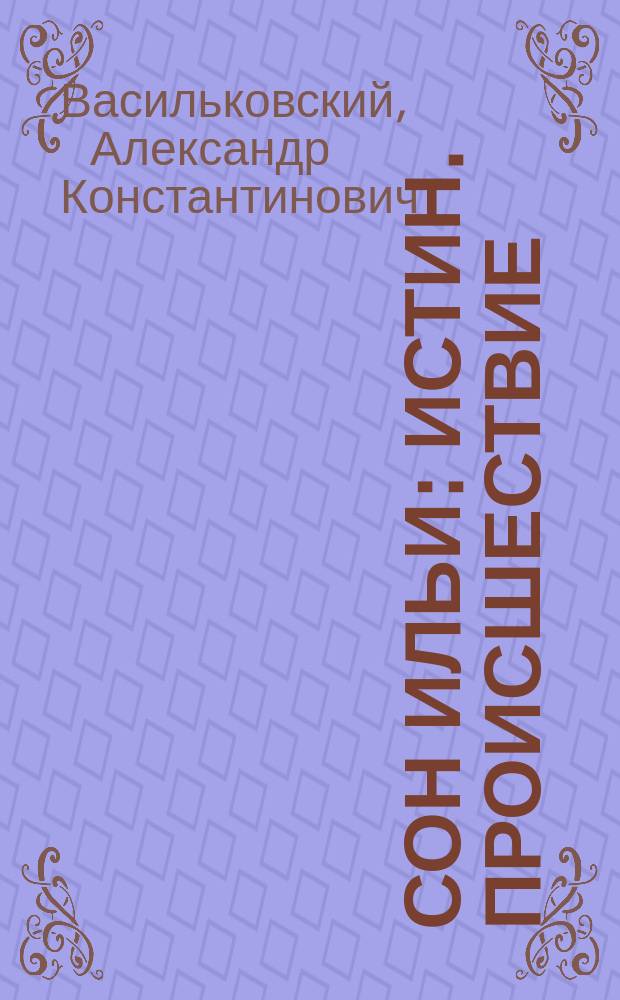 Сон Ильи : Истин. происшествие