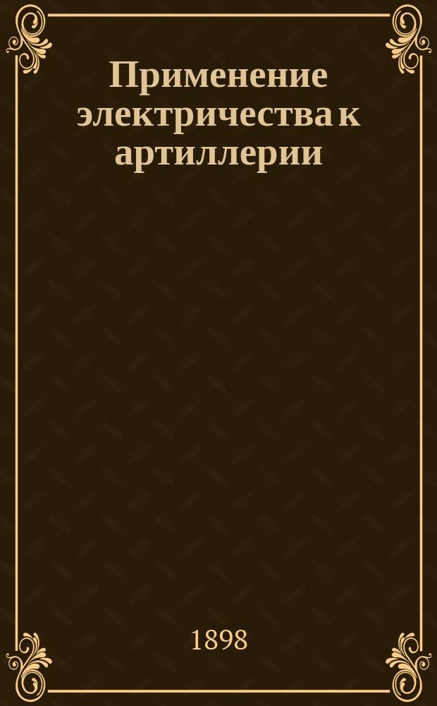 Применение электричества к артиллерии