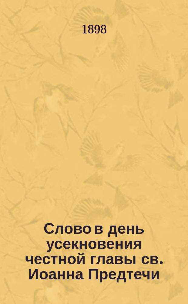 Слово в день усекновения честной главы св. Иоанна Предтечи