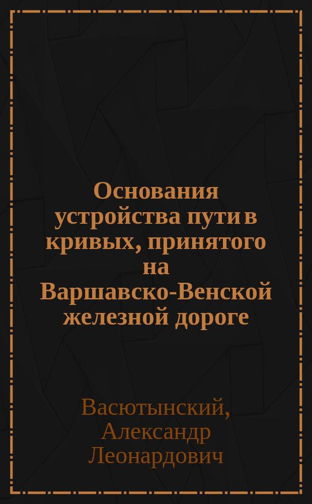 Основания устройства пути в кривых, принятого на Варшавско-Венской железной дороге