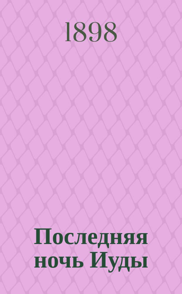 Последняя ночь Иуды : Стихотворение